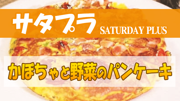 サタプラ サタデープラス お悩み解決 クッキング かぼちゃ かぼちゃと野菜のパンケーキ