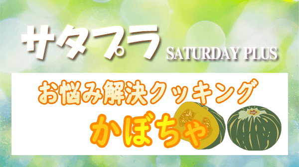 サタプラ サタデープラス お悩み解決 クッキング かぼちゃ