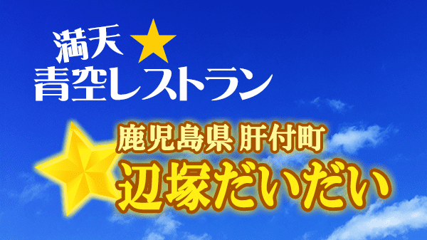 青空レストラン 鹿児島県 肝付町 辺塚だいだい