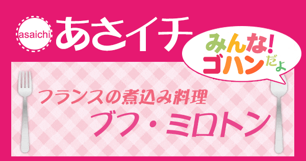 あさイチ みんな！ゴハンだよ 作り方 材料 レシピ ブフミロトン