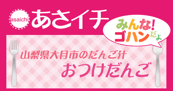 あさイチ みんな！ゴハンだよ 作り方 材料 レシピ だんご汁 おつけだんご