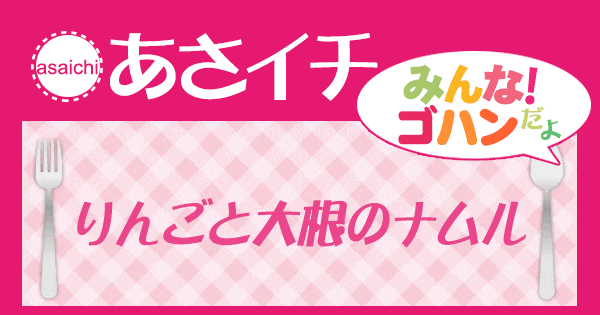 あさイチ みんな！ゴハンだよ 作り方 材料 レシピ りんごと大根のナムル