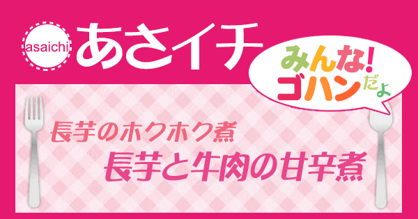 あさイチ みんな！ゴハンだよ 作り方 材料 レシピ 長芋のホクホク煮 甘辛煮