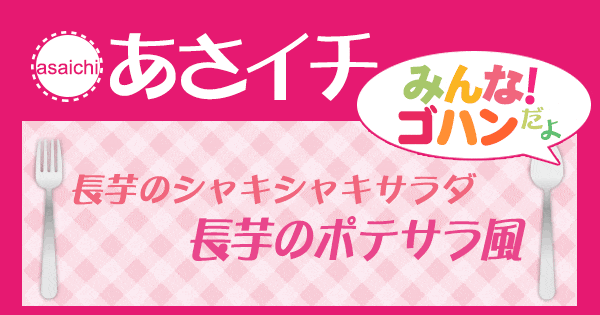 あさイチ みんな！ゴハンだよ 作り方 材料 レシピ 長芋 シャキシャキサラダ ポテトサラダ