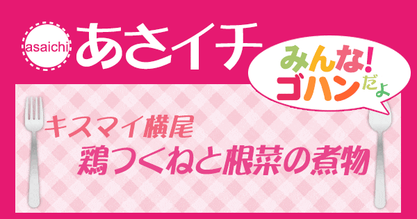 あさイチ みんな！ゴハンだよ 作り方 材料 レシピ キスマイ横尾 　鶏つくねと根菜の煮物