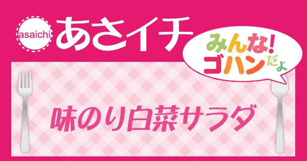 あさイチ レシピ 味のり白菜サラダ