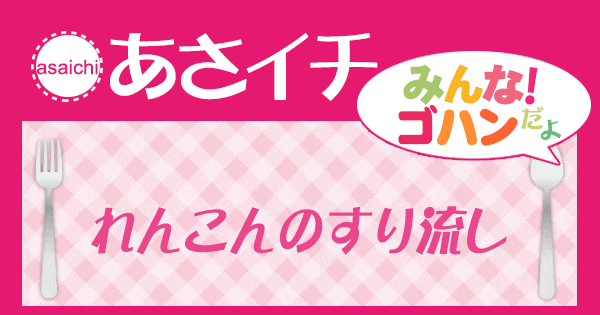 あさイチ みんな！ゴハンだよ 作り方 材料 レシピ れんこんのすり流し