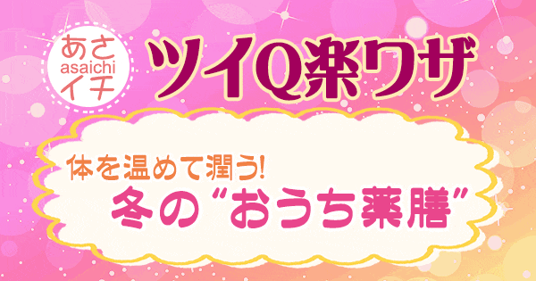 あさイチ 作り方 材料 レシピ ツイQ楽ワザ おうち薬膳