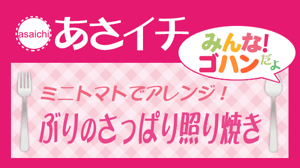 あさイチ みんなゴハンだよ ミニトマトで定番料理をアレンジ ぶりのさっぱり照り焼き