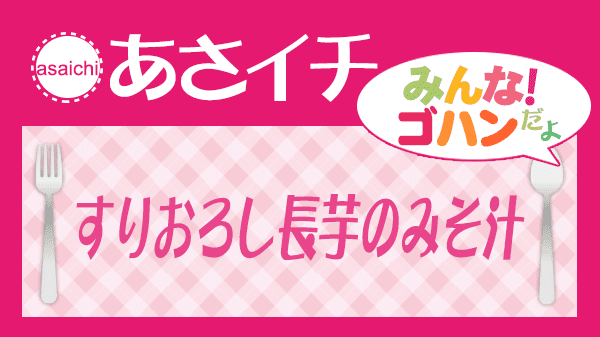 あさイチ みんなゴハンだよ すりおろし長芋のみそ汁