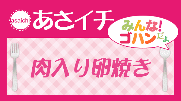 あさイチ 肉入り卵焼き