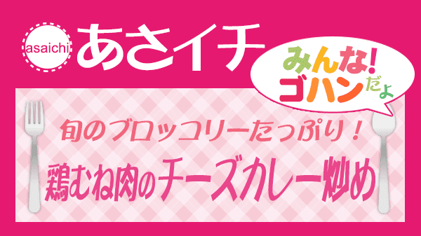 あさイチ 鶏むね肉のチーズカレー炒め