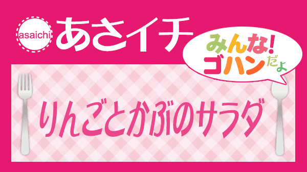 あさイチ りんごとかぶのサラダ