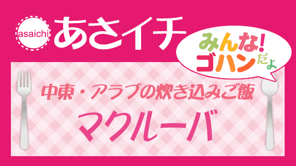 あさイチ 中東・アラブの炊き込みご飯 マクルーバ