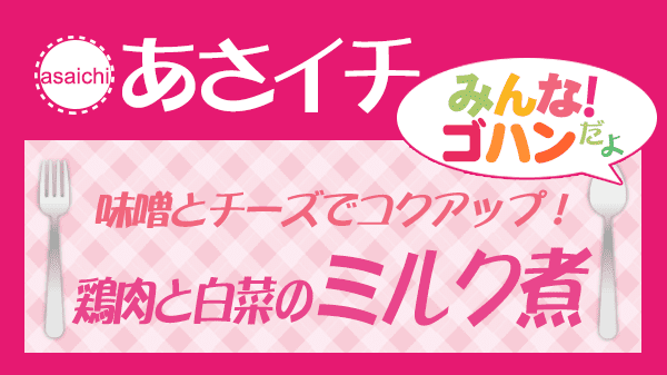 あさイチ 鶏肉と白菜のミルク煮