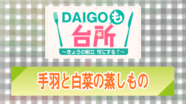 DAIGOも台所 レシピ 作り方 材料 手羽と白菜の蒸し物