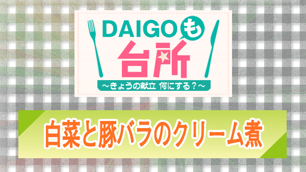 DAIGOも台所 レシピ 作り方 材料 山本ゆり 白菜と豚バラのクリーム煮