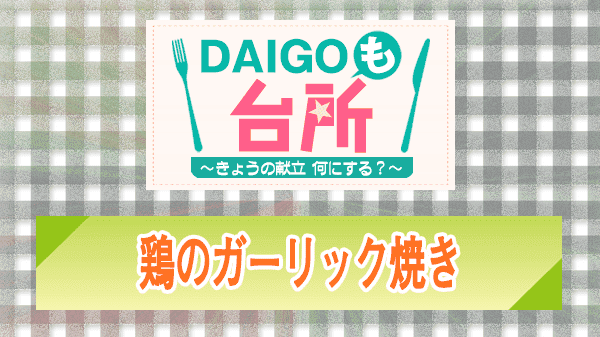 DAIGOも台所 レシピ 作り方 材料 鶏のガーリック焼き