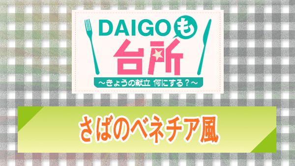 DAIGOも台所 レシピ 作り方 材料 さばのベネチア風