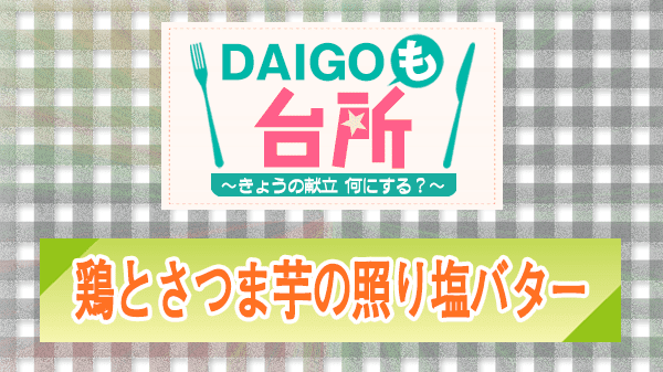 DAIGOも台所 レシピ 作り方 材料 山本ゆり 鶏とさつま芋の照り塩バター