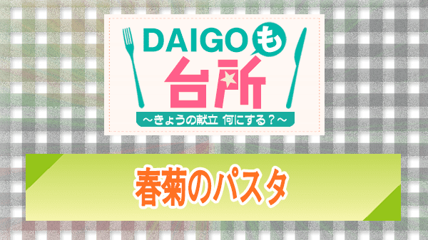 DAIGOも台所 レシピ 作り方 材料 春菊のパスタ