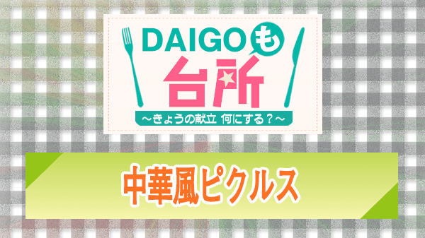 DAIGOも台所 レシピ 作り方 材料 中華風ピクルス