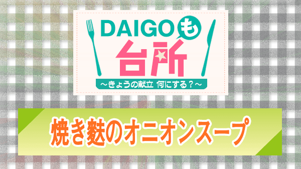 DAIGOも台所 レシピ 作り方 材料 焼き麩のオニオンスープ