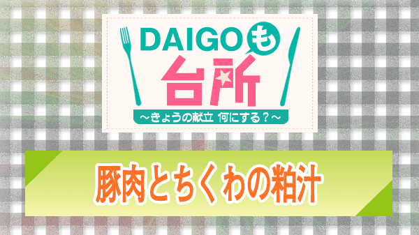 DAIGOも台所 レシピ 作り方 材料 豚肉とちくわの粕汁