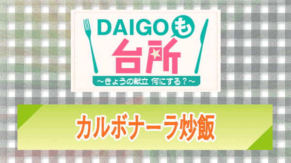 DAIGOも台所 レシピ 作り方 材料 カルボナーラ炒飯