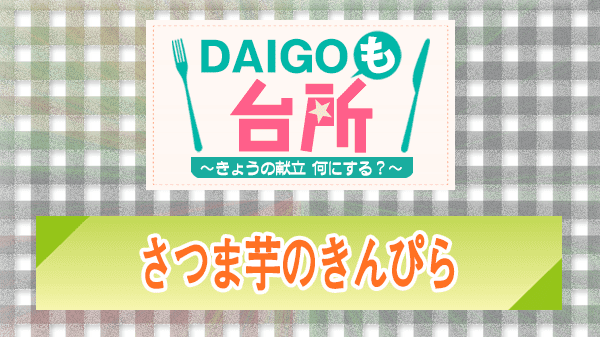 DAIGOも台所 レシピ 作り方 材料 さつまいものきんぴら