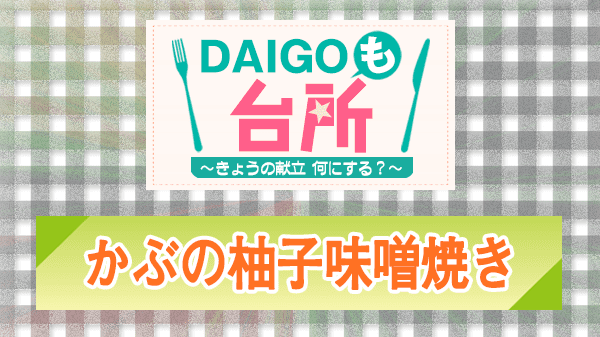 DAIGOも台所 かぶの柚子味噌焼き