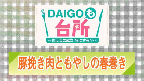 DAIGOも台所 豚挽き肉ともやしの春巻き