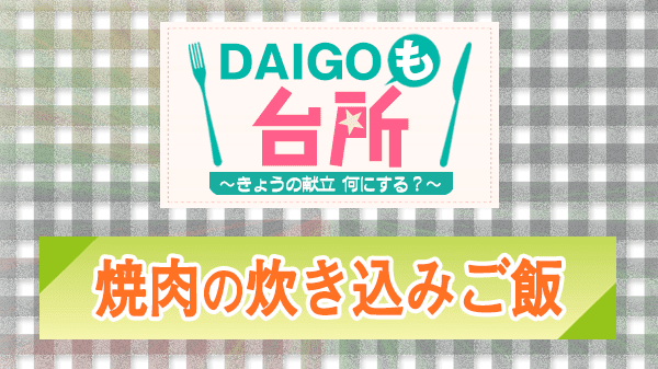 DAIGOも台所 焼肉の炊き込みご飯