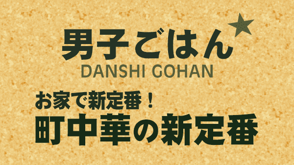 男子ごはん お家で新定番 町中華の新定番