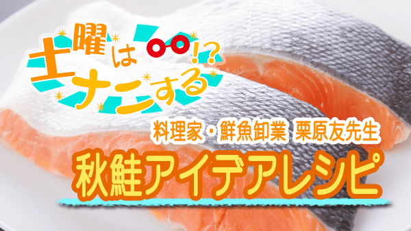 土曜はナニする 10分ティーチャー レパートリー無限 秋鮭 アイデアレシピ