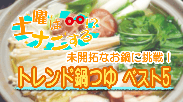 土曜はナニする 10分ティーチャー 鍋料理 トレド 鍋つゆ ベスト5