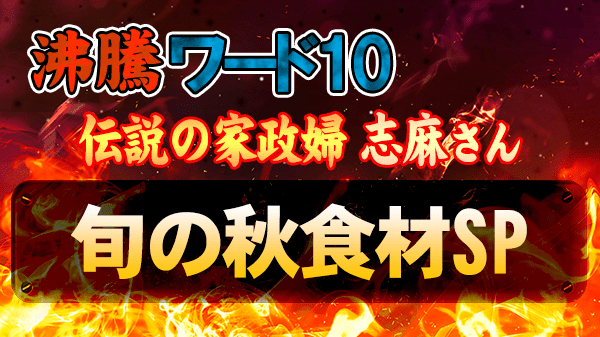 沸騰ワード 伝説の家政婦 志麻さん旬の秋食材 SP