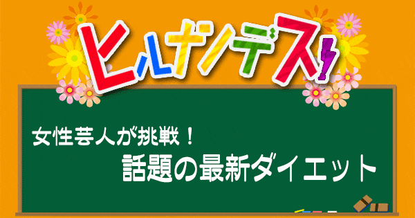 ヒルナンデス レシピ 作り方 ダイエット 女性芸人