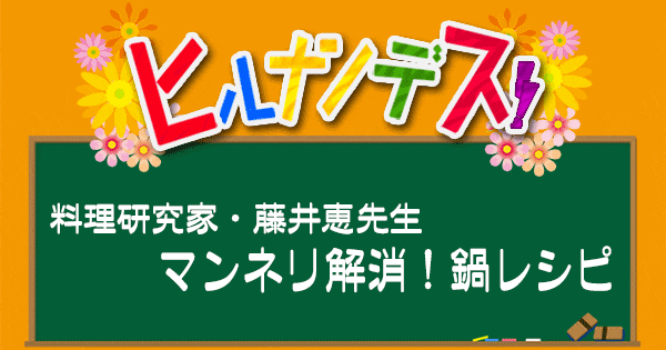 ヒルナンデス レシピ 作り方 藤井恵 マンネリ解消鍋レシピ