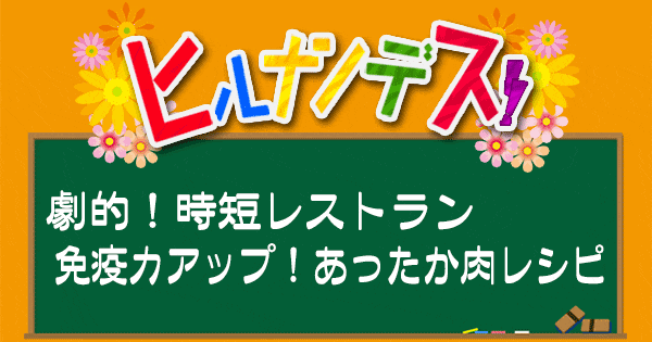 ヒルナンデス レシピ 時短レストラン 超時短料理 免疫力