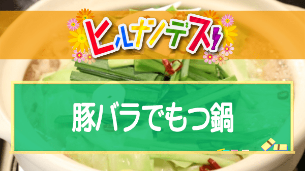 ヒルナンデス 藤井恵 豚バラでもつ鍋 レシピ