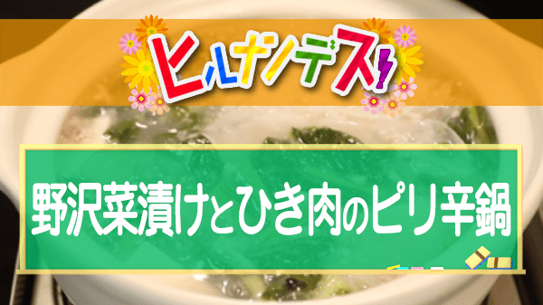 ヒルナンデス 藤井恵 野沢菜漬けとひき肉のピリ辛鍋 レシピ