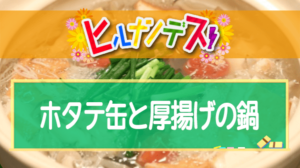 ヒルナンデス 藤井恵 ホタテ缶と厚揚げの鍋 レシピ