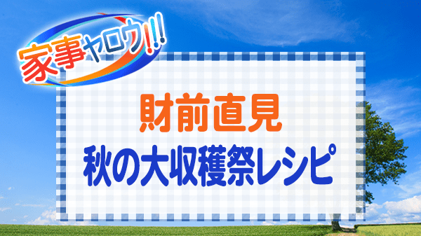 家事ヤロウ 財前直見 秋の大収穫祭 レシピ