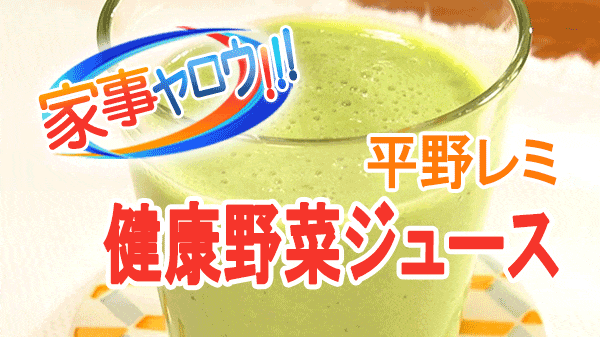 家事ヤロウ 平野レミ 健康野菜ジュース