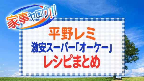 家事ヤロウ 平野レミ 激安スーパー オーケー レシピ