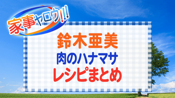 家事ヤロウ 鈴木亜美 肉のハナマサ レシピ