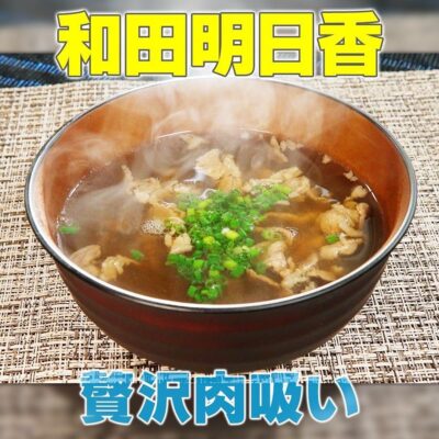 家事ヤロウ 和田明日香 神奈川 ご当地 市場めし 贅沢肉吸い