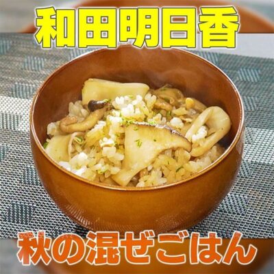 家事ヤロウ 和田明日香 神奈川 ご当地 市場めし イカときのこ 秋の混ぜご飯