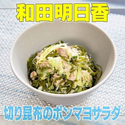 家事ヤロウ 和田明日香 神奈川 ご当地 市場めし 　切り昆布のポンマヨサラダ